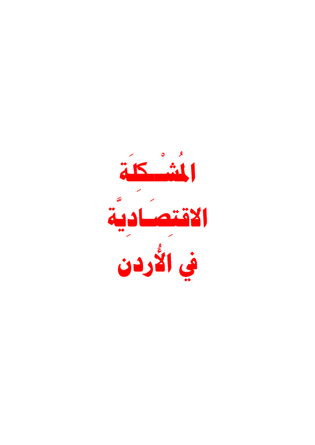 المشكلة الاقتصادية في الأردن (١٤٢٠هـ -١٩٩٩م)